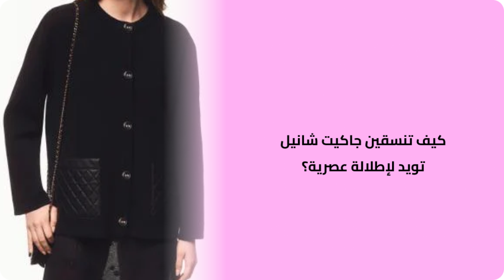 How to style a Chanel tweed jacket for a modern look?