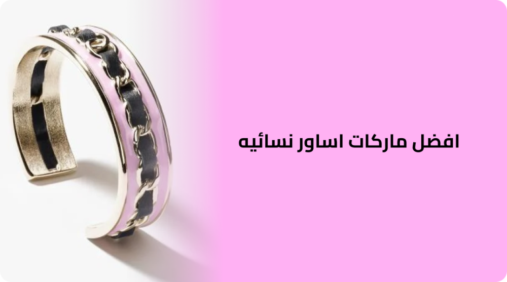 افضل ماركات اساور نسائيه