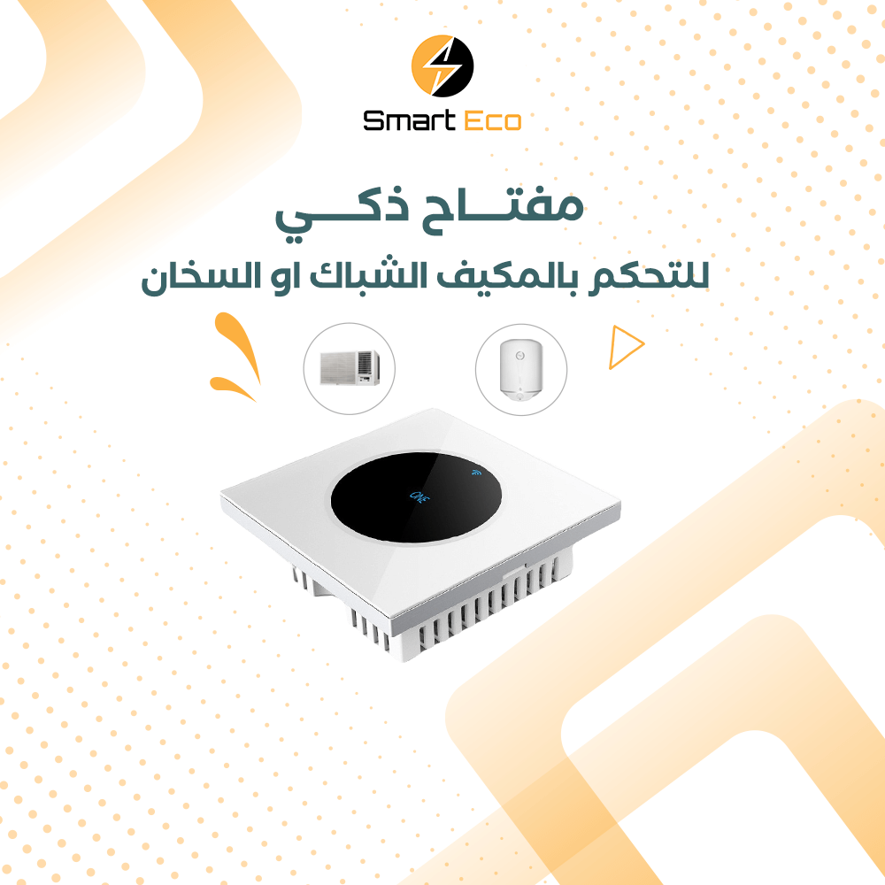 المفتاح الذكي للتحكم بالمكيف الشباك او السخان يتحمل 40 امبير (8000 واط)