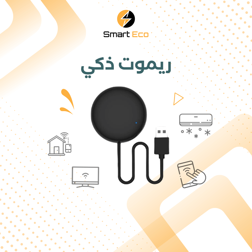 الريموت الذكي للتحكم بالمكيف السبليت عن بعد