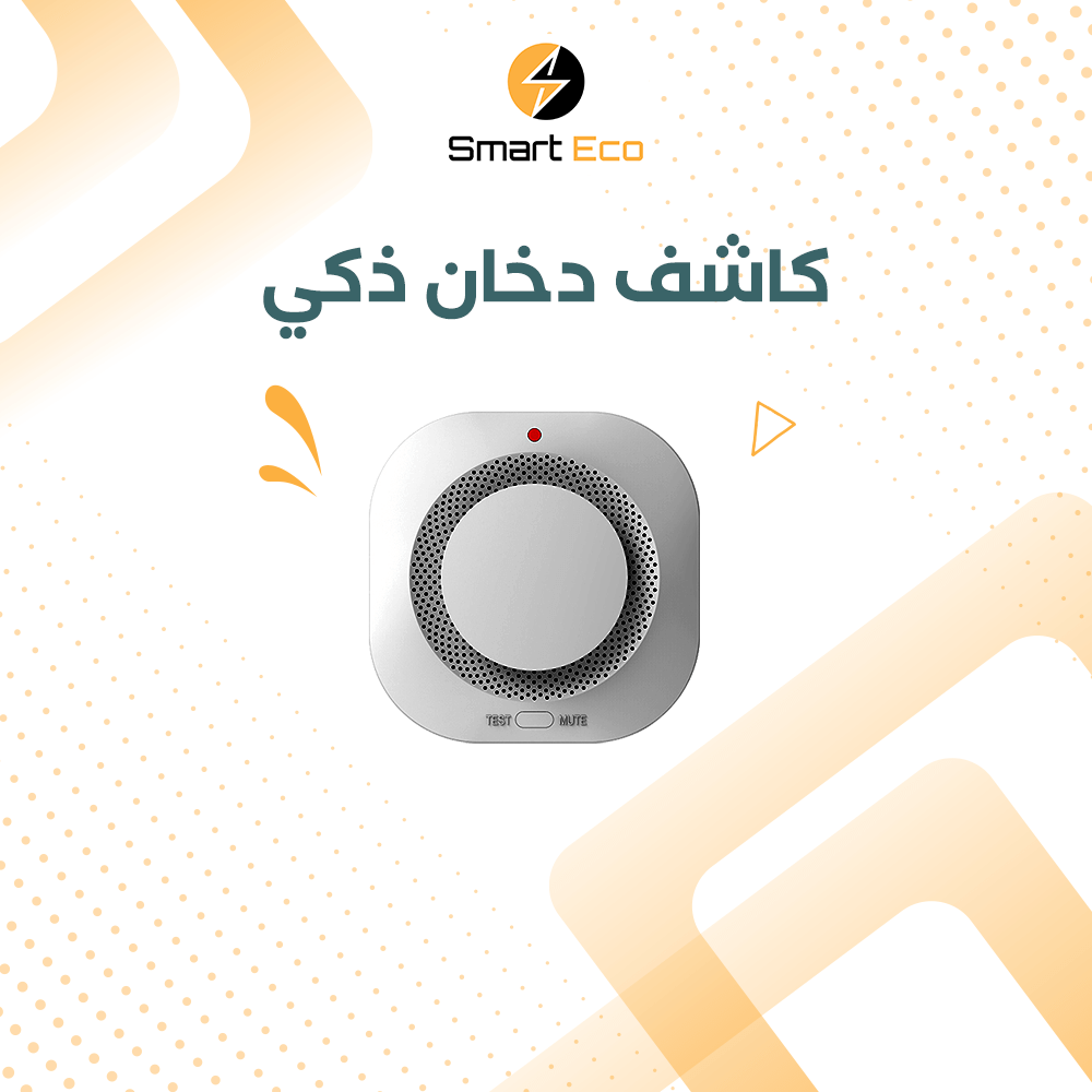 الجهاز ذكي للكشف عن دخان الحرائق