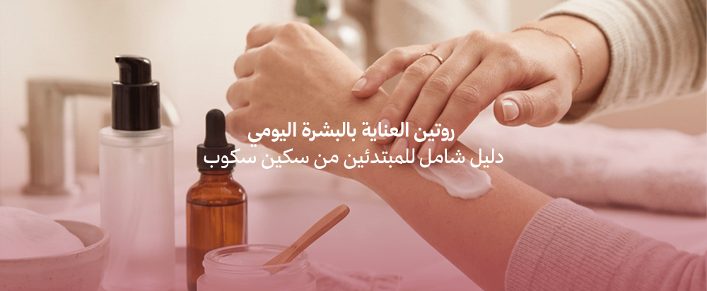 افضل روتين يومي للبشرة