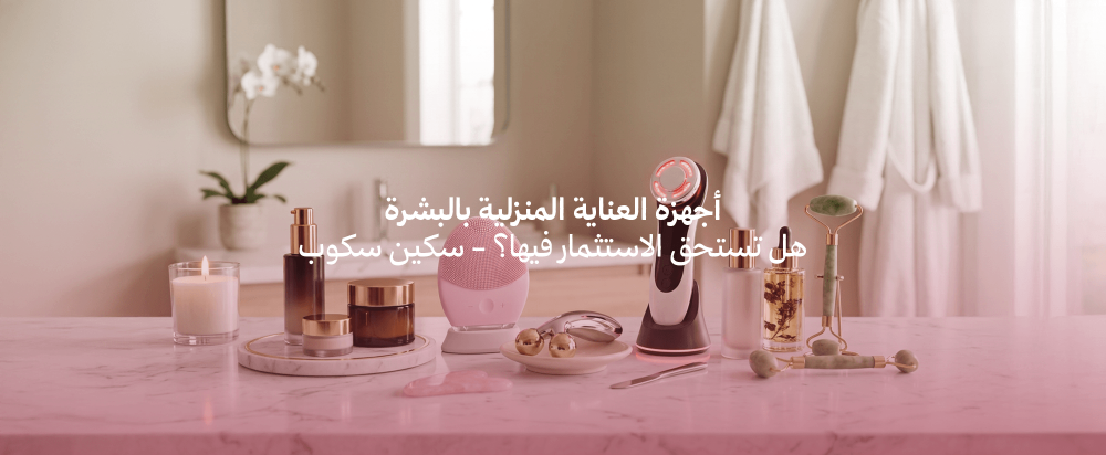 العناية المنزلية بالبشرة
