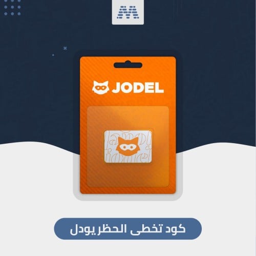 كود تخطي الحظر يودل