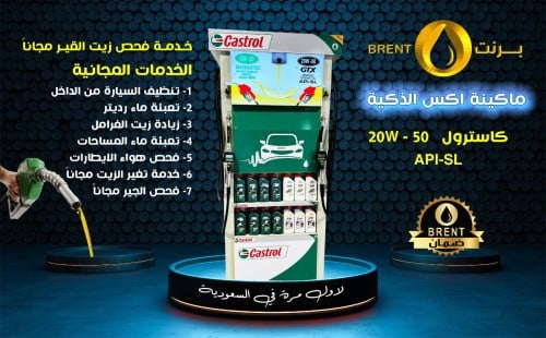 كاسترول20w-50 ماكينة اكس الذكية