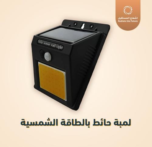 لمبة حائط بالطاقة الشمسية