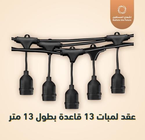 عقد لمبات 13 قاعدة بطول 13 متر