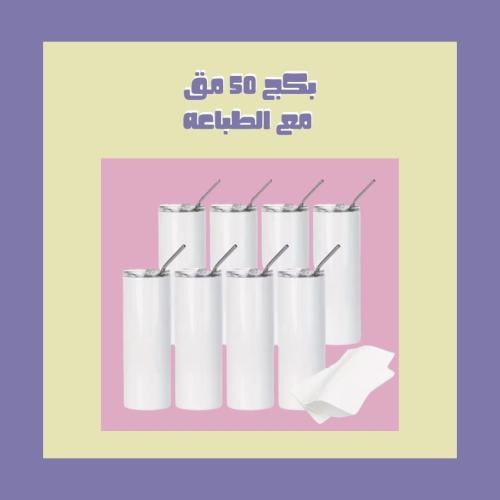 بكج 50مق