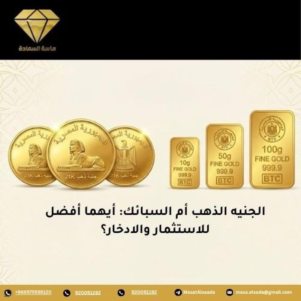 الجنيه الذهب أم السبائك: أيهما أفضل للاستثمار والادخار؟