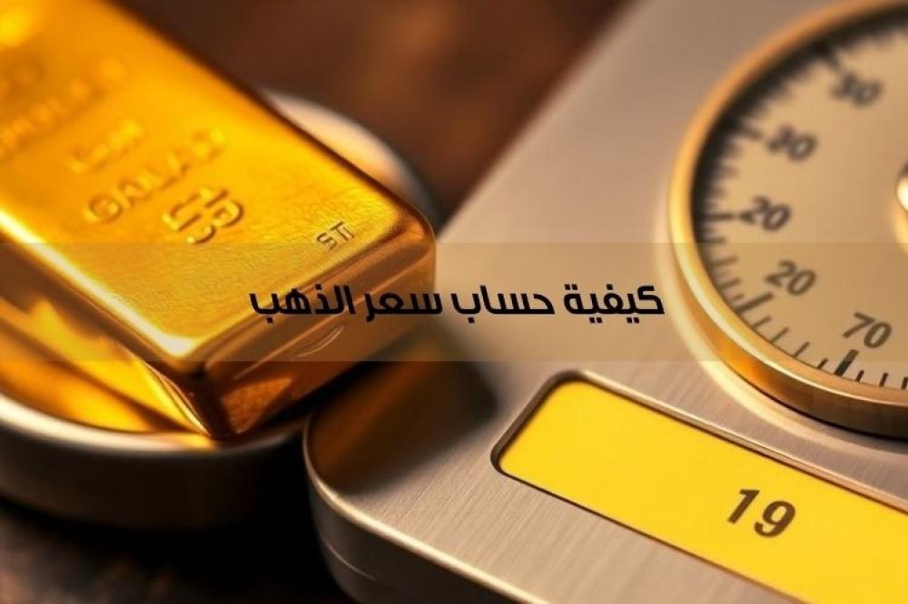 كيفية حساب سعر الذهب بدقة: دليل شامل للمبتدئين 2026