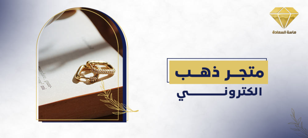 أكبر متجر ذهب الكتروني في السعودية
