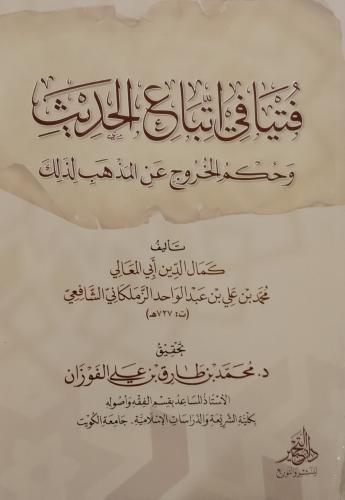 فتيا في اتباع الحديث وحكم الخروج عن المذهب لذلك