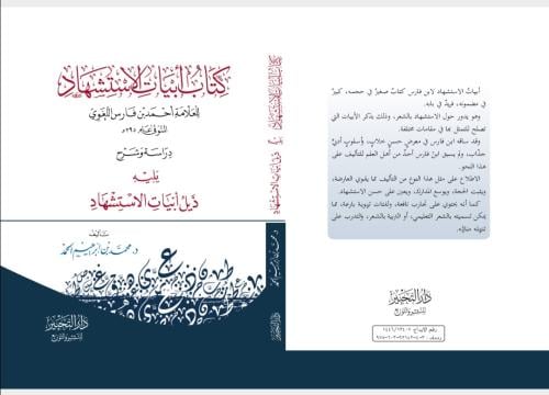 كتاب أبيات الاستشهاد للعلامة أحمد بن فارس اللغوي