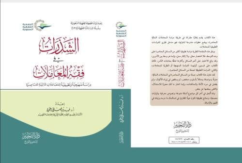 الشذرات في فقه المعاملات