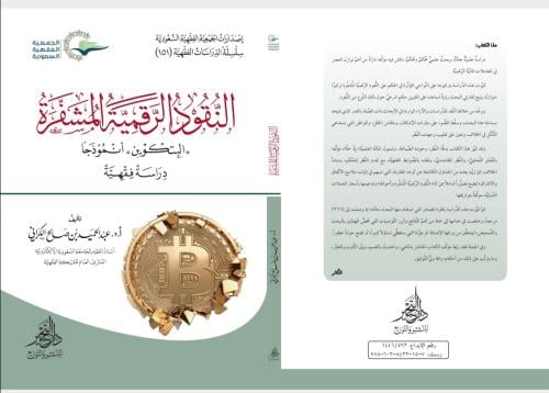 النقود الرقمية المشفرة(البتكوين أنموذجًا)