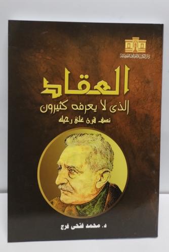 العقاد الذي لا يعرفه كثيرون
