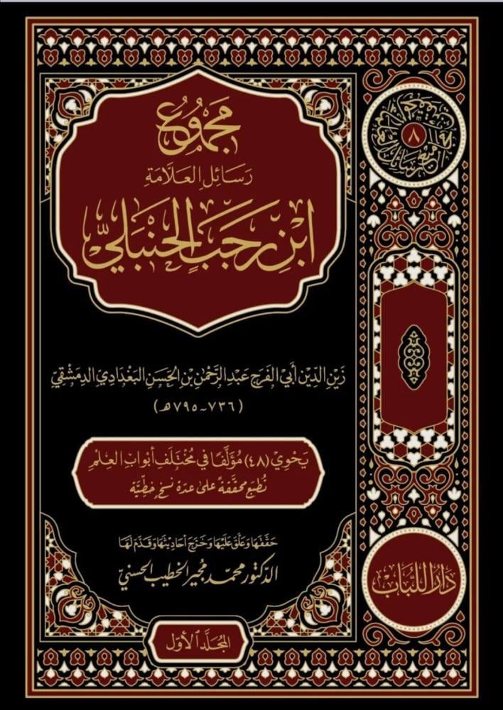 مجموع رسائل العلامة ابن رجب الحنبلي 1/8