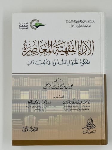 الآراء الفقهية المحوم عليها بالشذوذ في العبادات