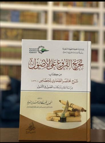 تخريج الفروع على الأصول للجصاص