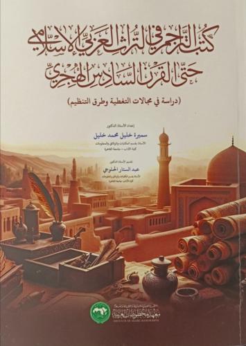 كتب التراجم في التراث العربي الإسلامي حتى القرن ال...