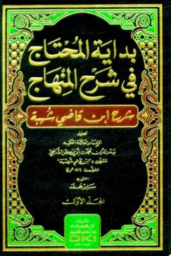 بداية المحتاج في شرح المنهاج