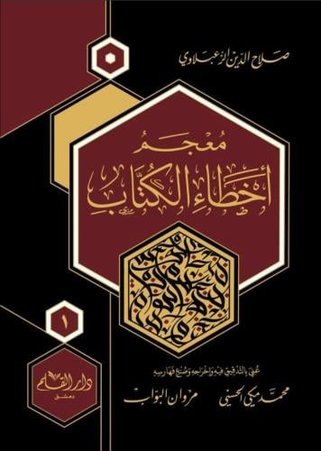 معجم أخطاء الكتاب 1/2