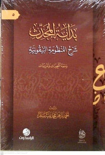 بداية المحدث - شرح المنظومة البيقونية