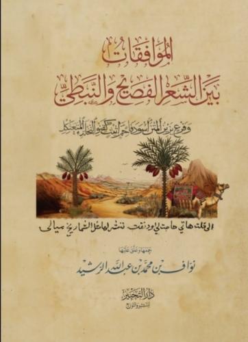 الموافقات بين الشعر الفصيح والنبطي (الطبعة الثانية...