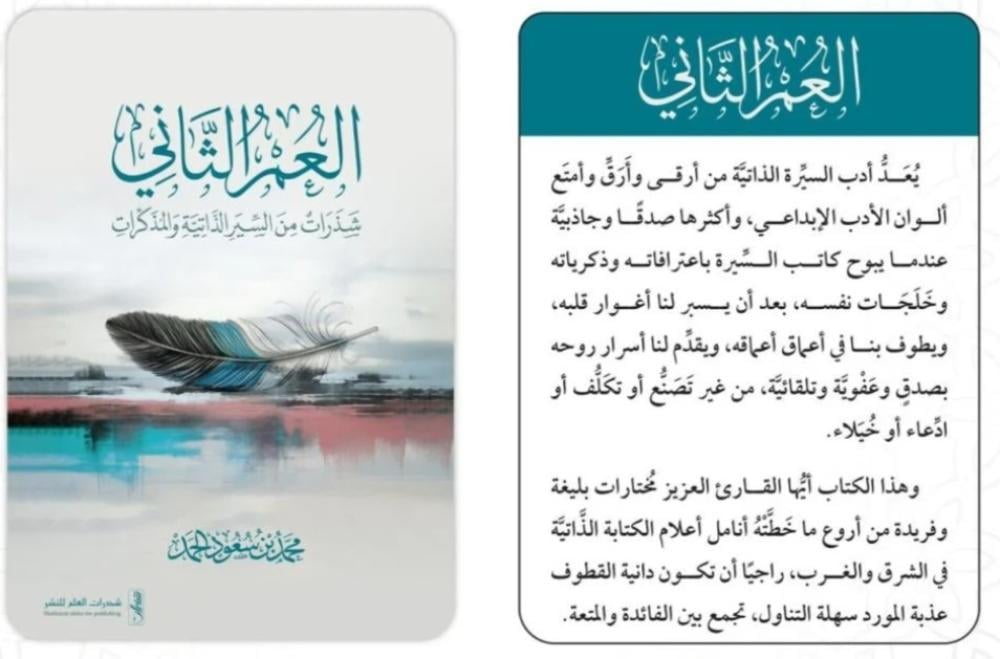 العمر الثاني شذرات من السير الذاتية والمذكرات