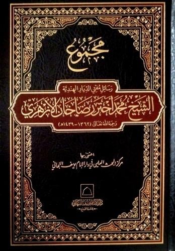 مجموع رسائل مفتي الديار الهندية الشيخ محمد أختر ال...