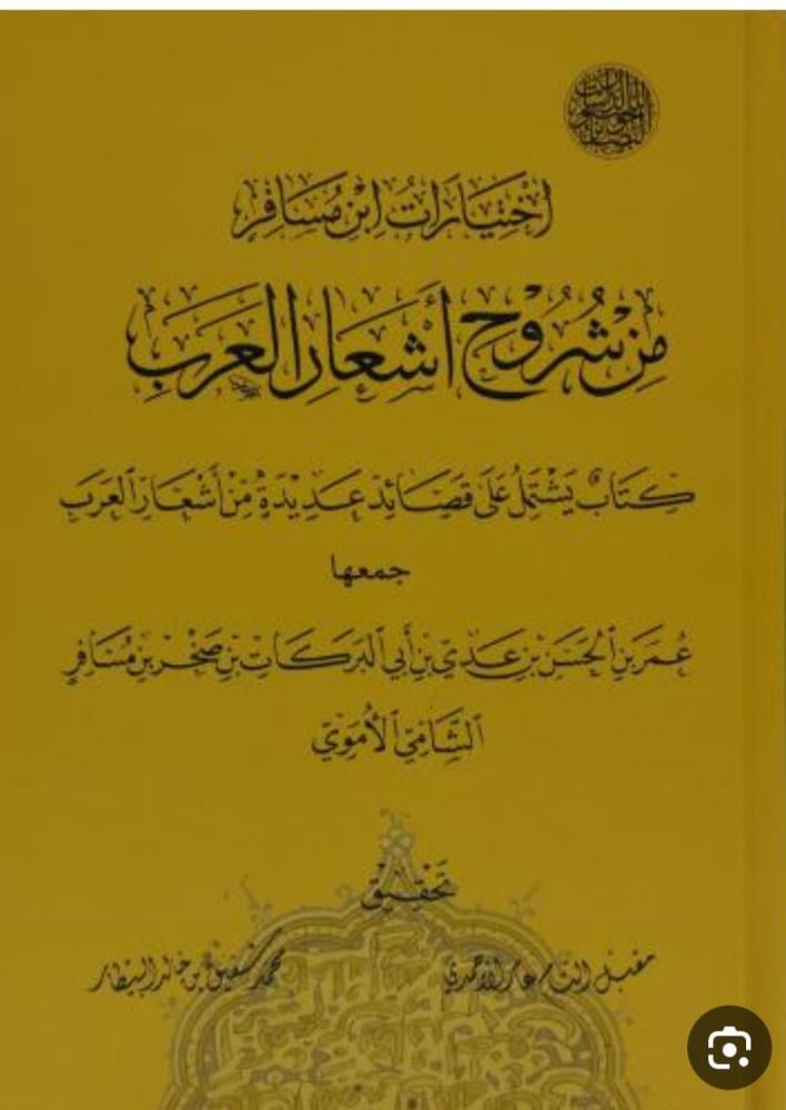 اختيارات ابن مسافر من شروح اشعار العرب