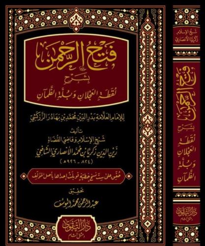 فتح الرحمن بشرح لقطة العجلان وبلة الظمآن