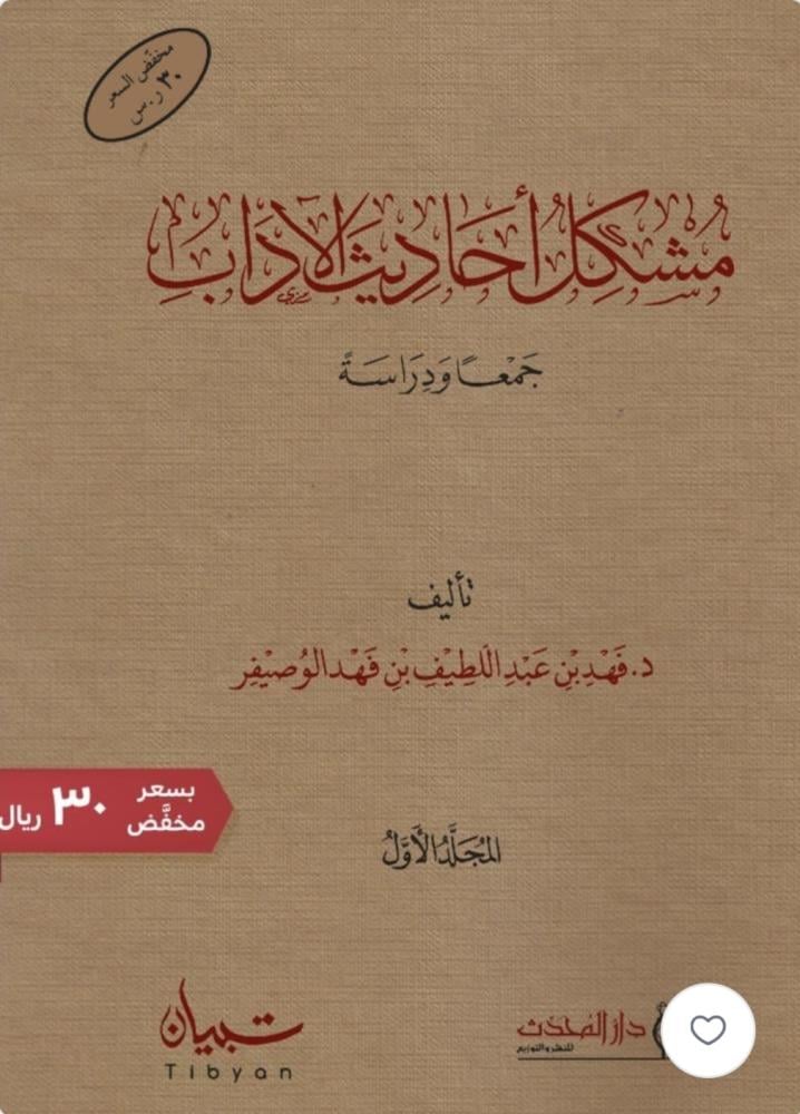 مشكل أحاديث الآداب 1/2