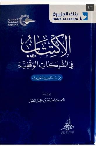 الاكتتاب في الشركات الوقفية