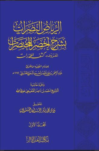 الرياض النضرات بشرح اخصر المختصرات المعروف ب كشف ا...