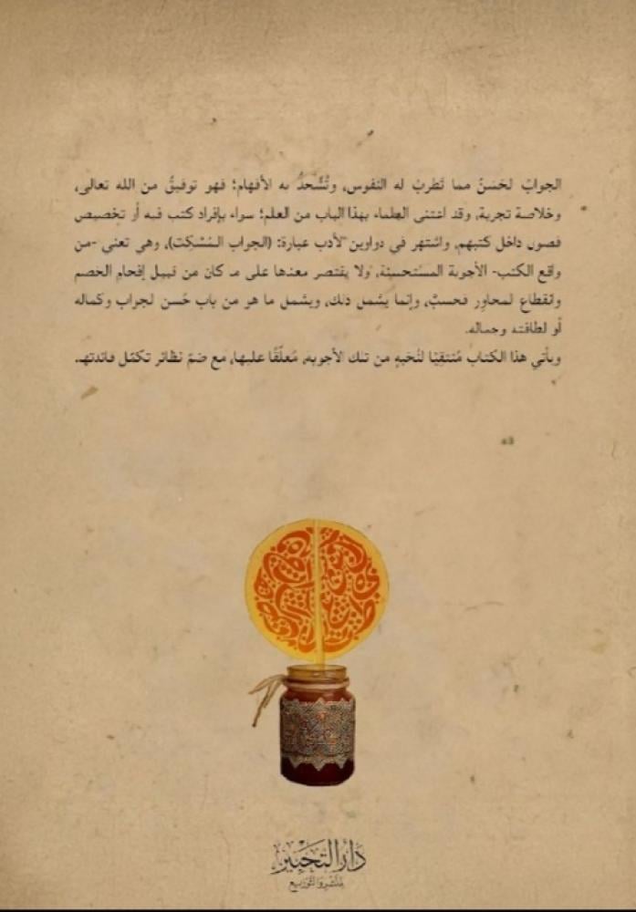 الرضاب في حسن الجواب مختارات من الأجوبة المسكتة