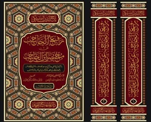 رفع الحاجب عن مختصر ابن الحاجب 1/2