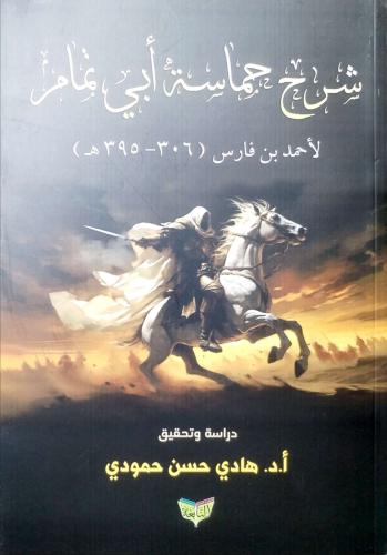 شرح حماسة أبي تمام