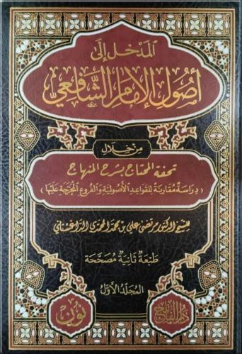 المدخل إلى أصول الإمام الشافعي 1/2