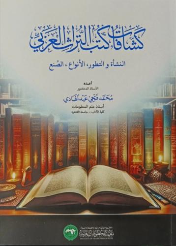كشافات كتب التراث العربي