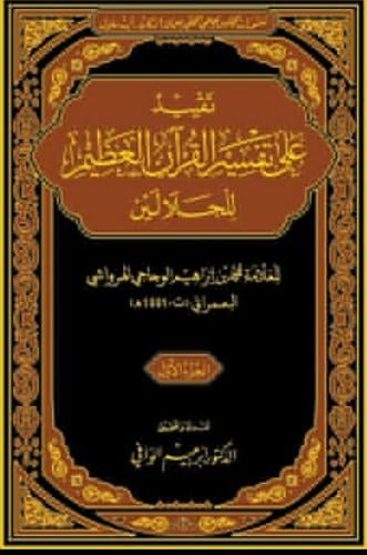 تقييد على تفسير القرآن الكريم للجلالين 1/2