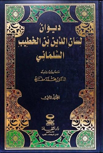 ديوان لسان الدين بن الخطيب السلماني1/2