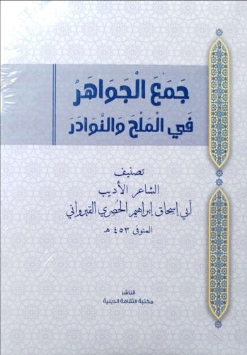 جمع الجواهر في الملح والنوادر