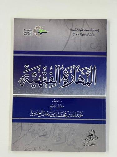 المهارة الفقهية