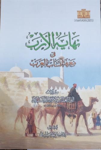 نهاية الإرب في معرفة أنساب العرب