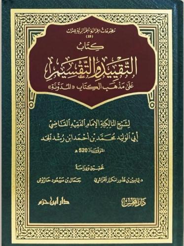 كتاب التقييد والتقسيم على مذهب الكتاب (المدونة)