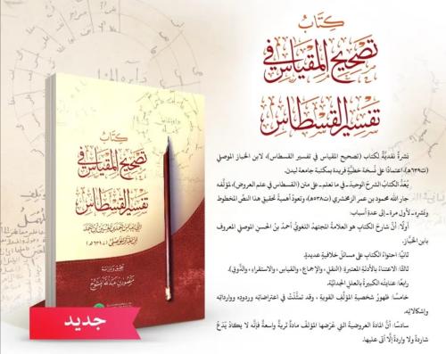 كتاب تصحيح المقياس في تفسير القسطاس