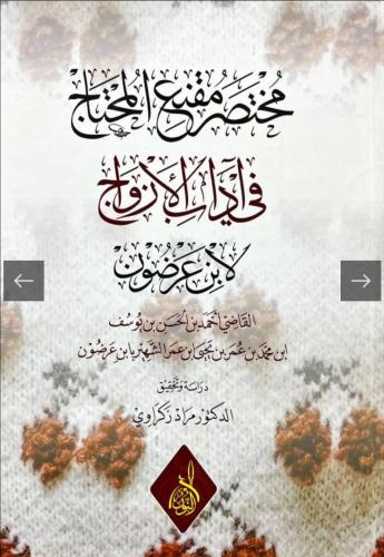 مختصر مقنع المحتاج في آداب الزواج لابن عرضون