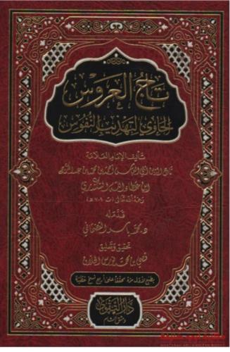 تاج العروس الحاوي لتهذيب النفوس