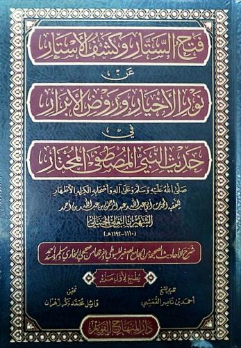 فتح الستار وكشف الاستار